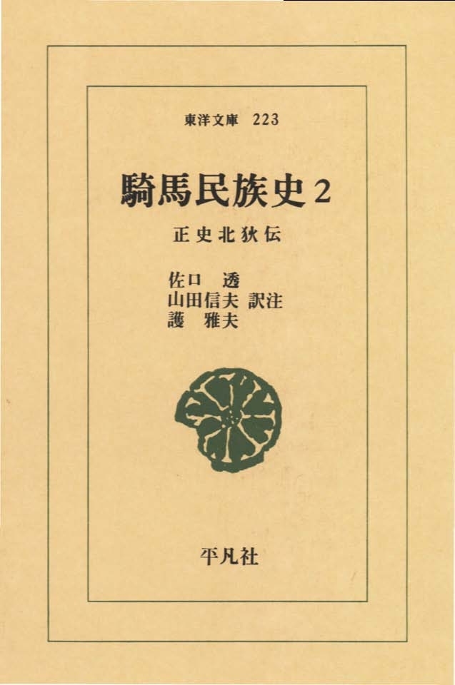 騎馬民族史　　２ 正史北狄伝