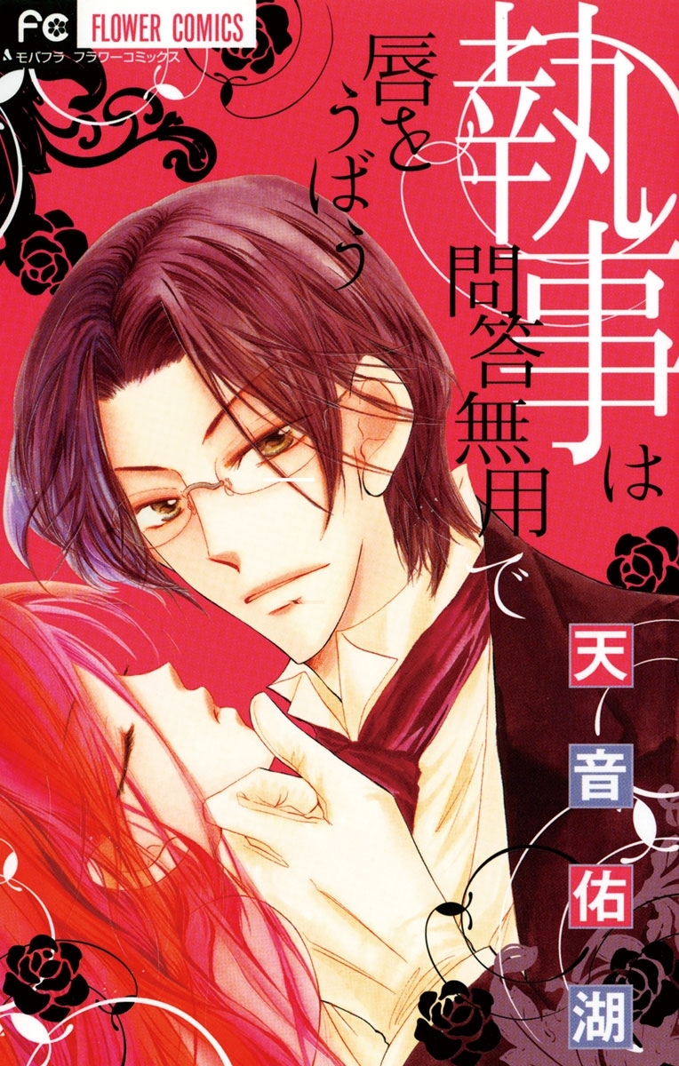 【期間限定　無料お試し版　閲覧期限2025年12月23日】執事は問答無用で唇をうばう