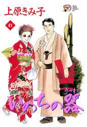 いのちの器　41