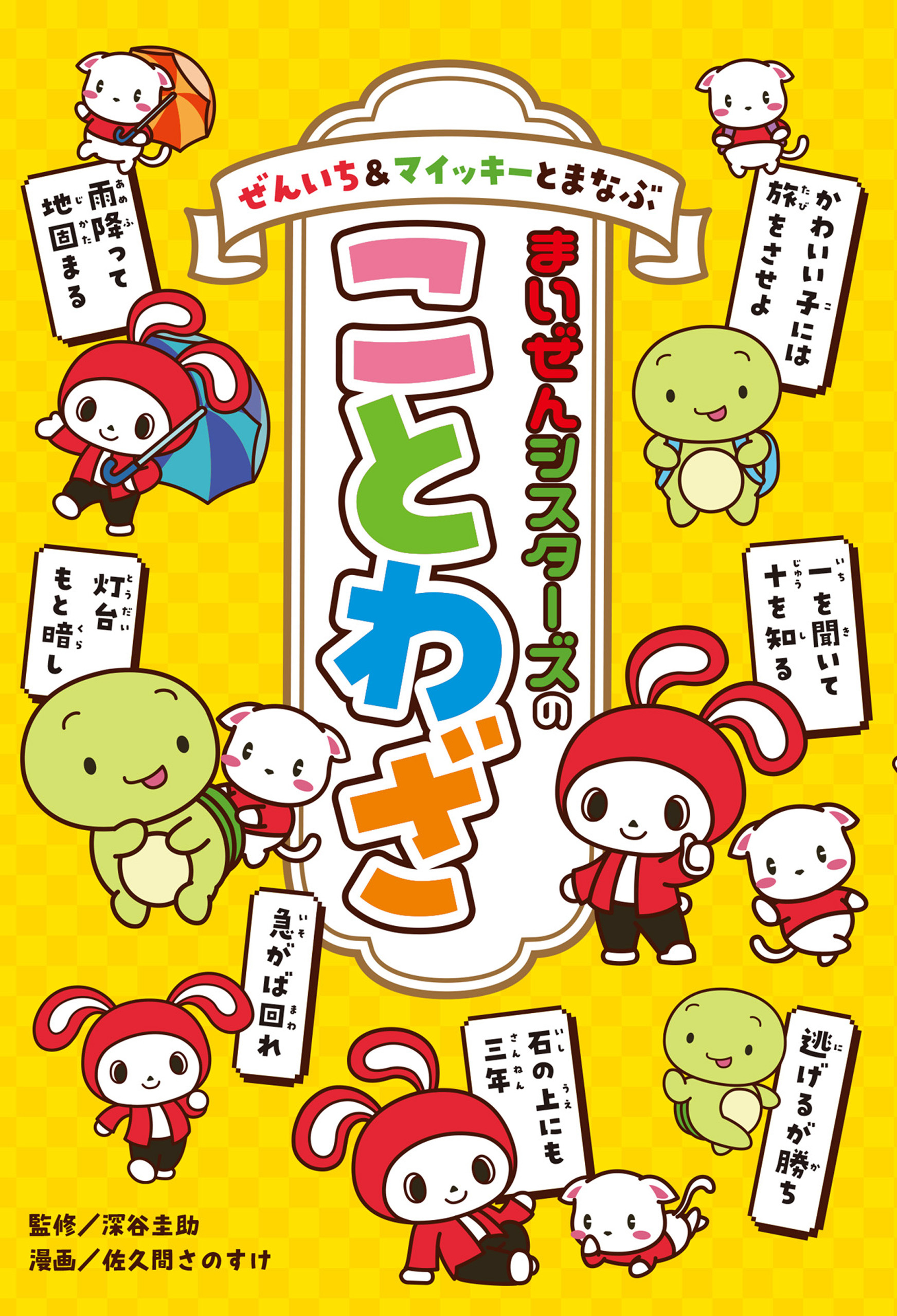 ぜんいち＆マイッキーとまなぶ　まいぜんシスターズのことわざ