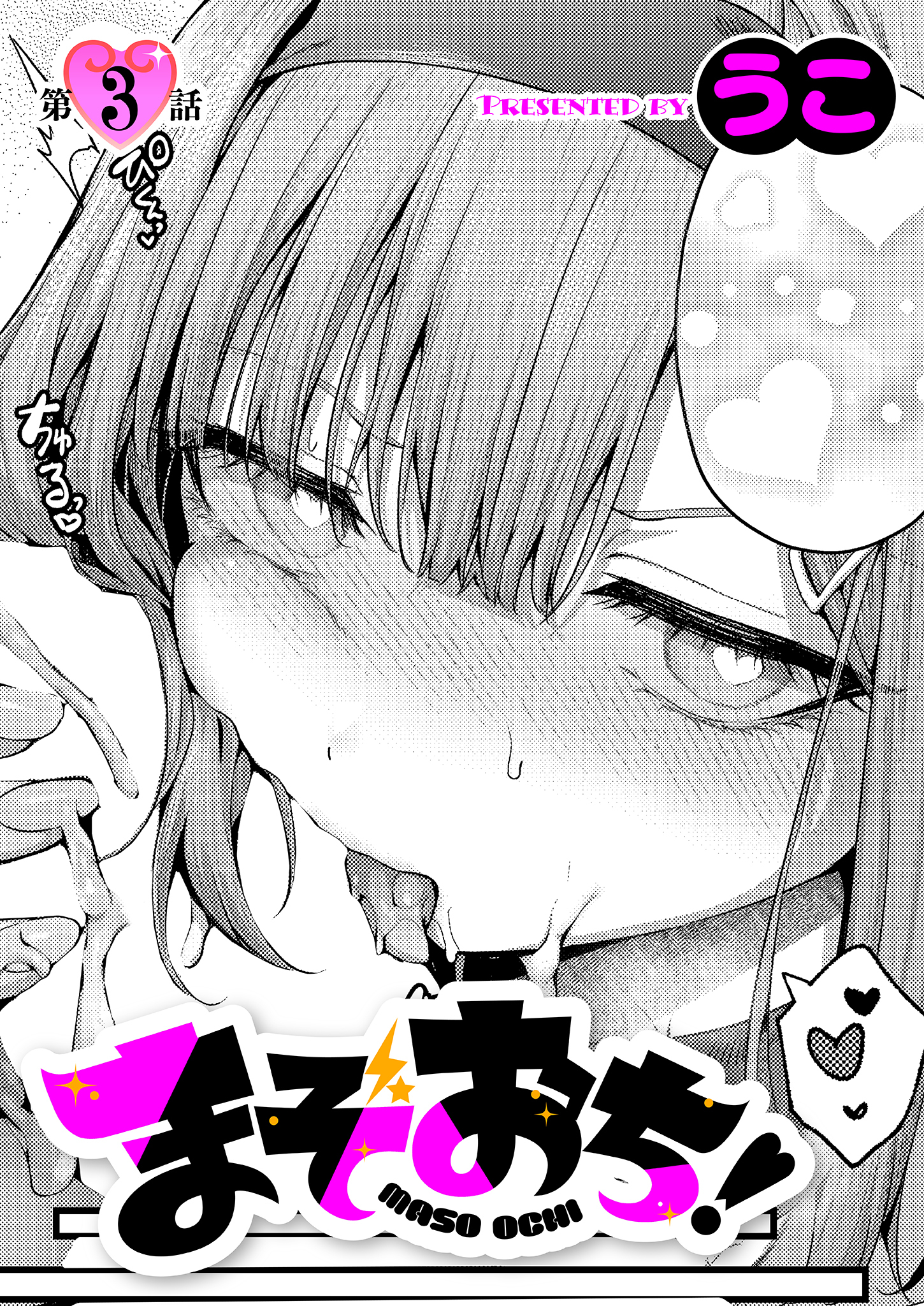 まぞおち！（3）