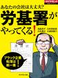 あなたの会社は大丈夫？　労基署がやってくる！