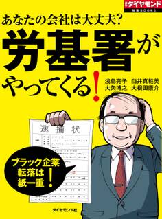 あなたの会社は大丈夫? 労基署がやってくる!