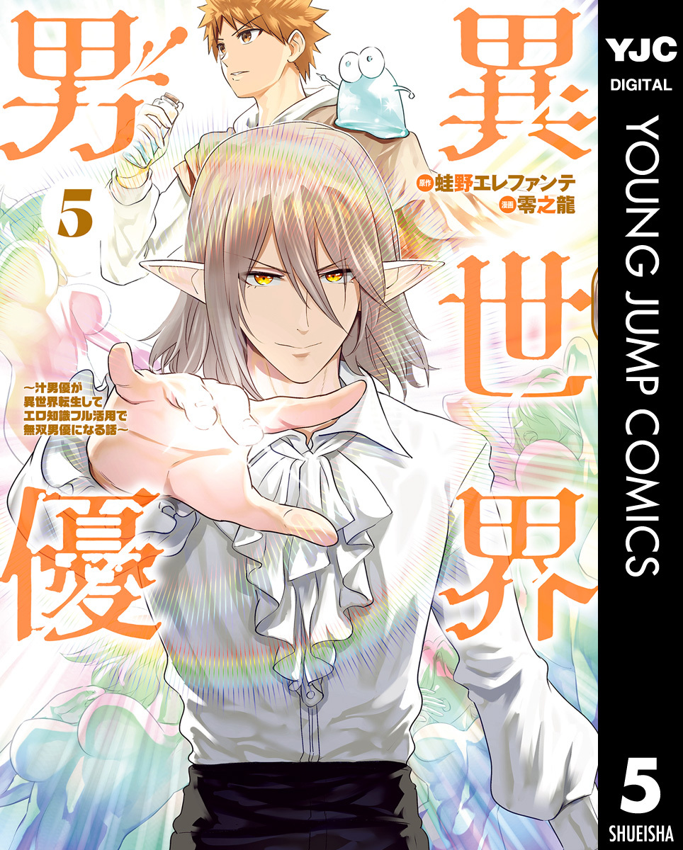 新刊 異世界男優 ～汁男優が異世界転生してエロ知識フル活用で無双男優になる話～ 3 - 漫画、コミック