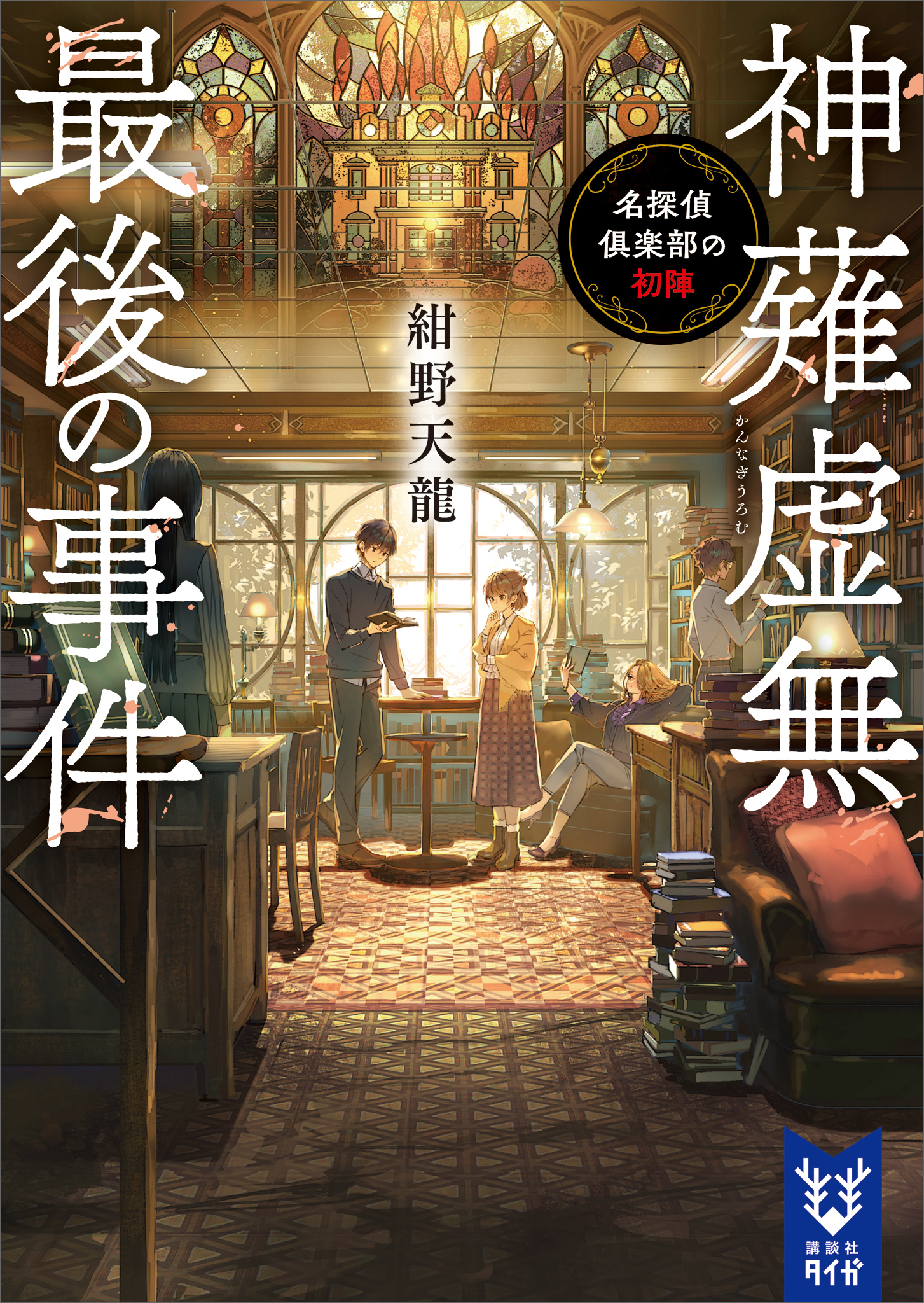 神薙虚無最後の事件　名探偵倶楽部の初陣