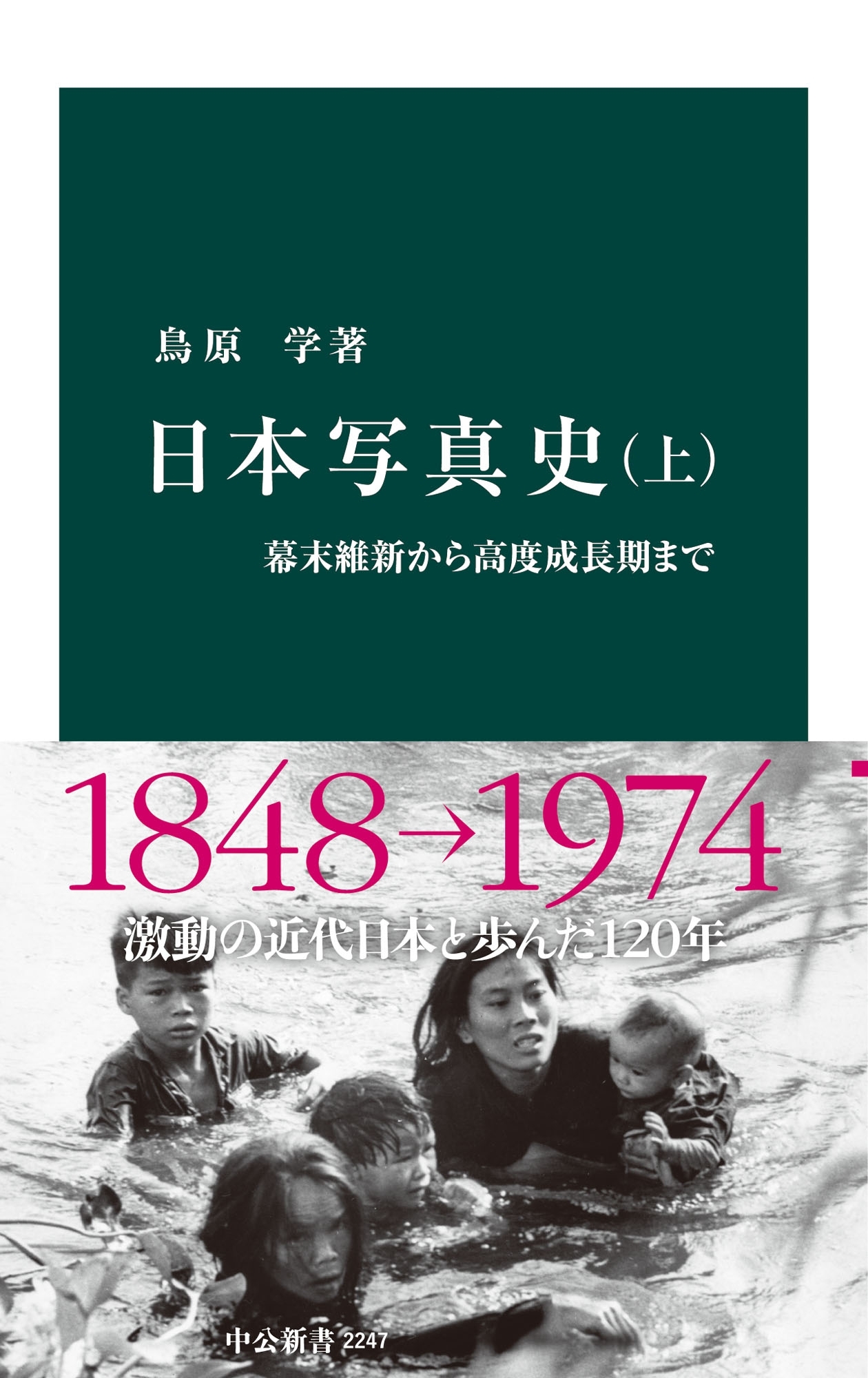 日本写真史　（上）