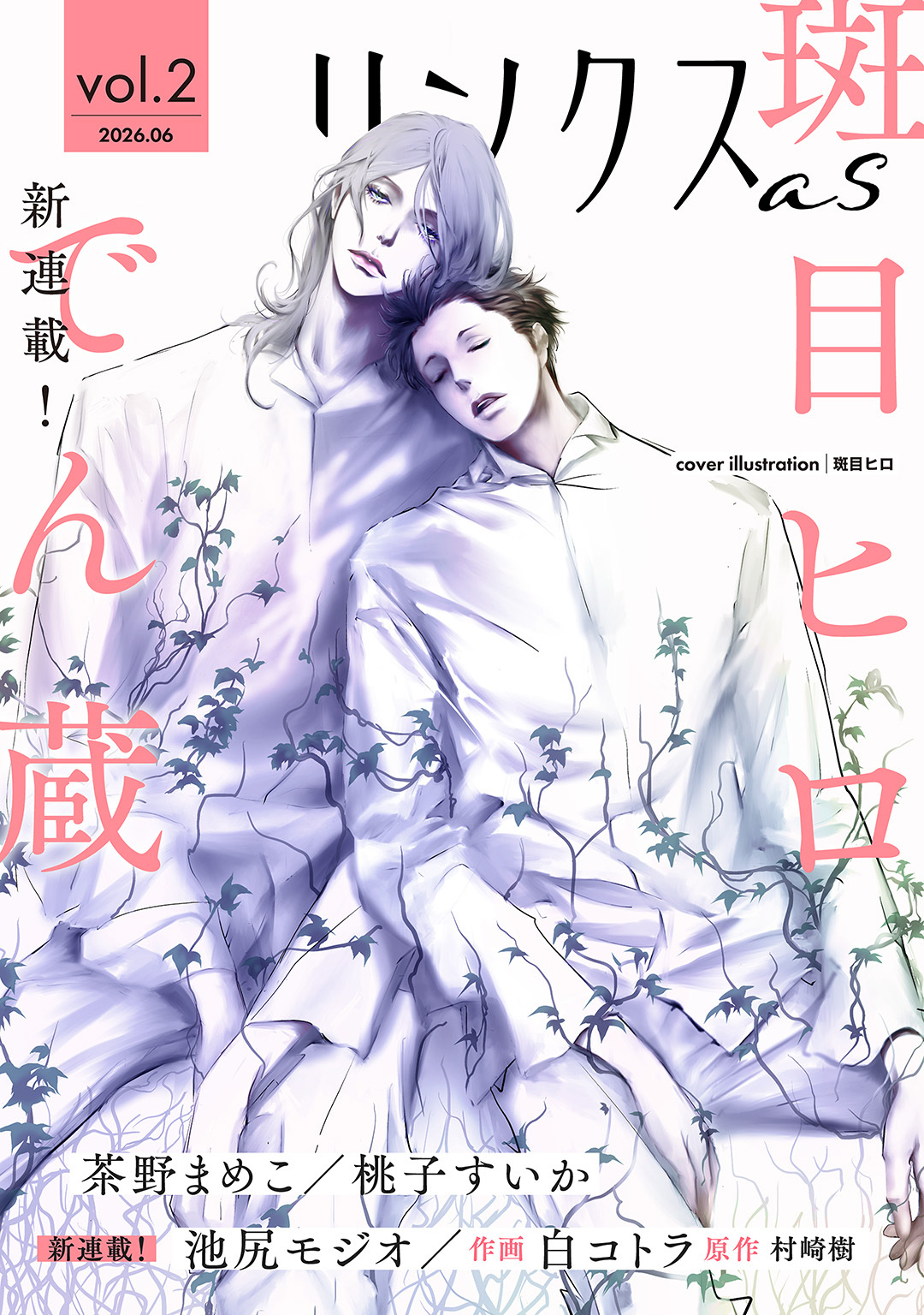 リンクスas vol.2