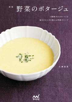 新版 野菜のポタージュ