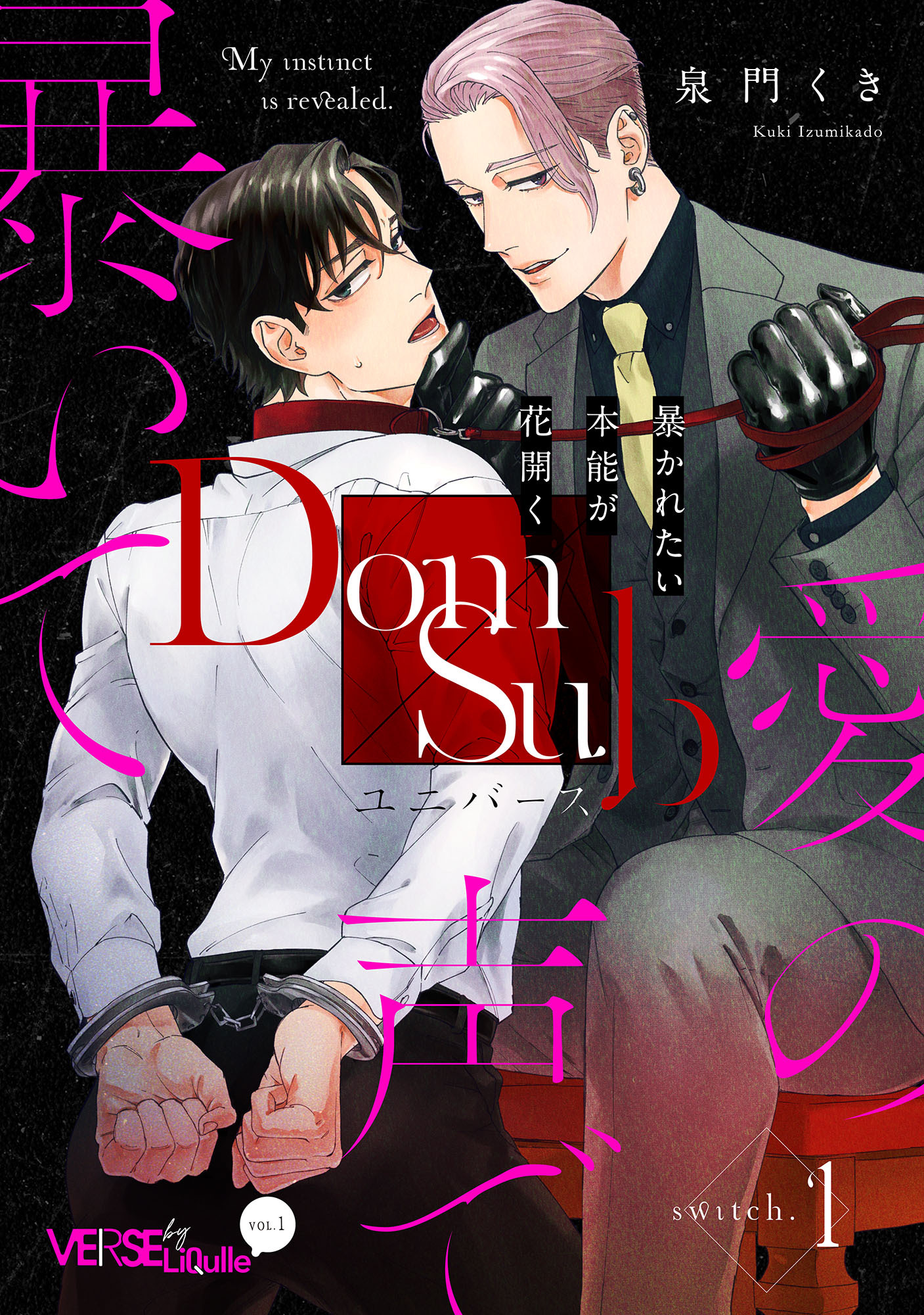 愛の声で暴いて　switch.1