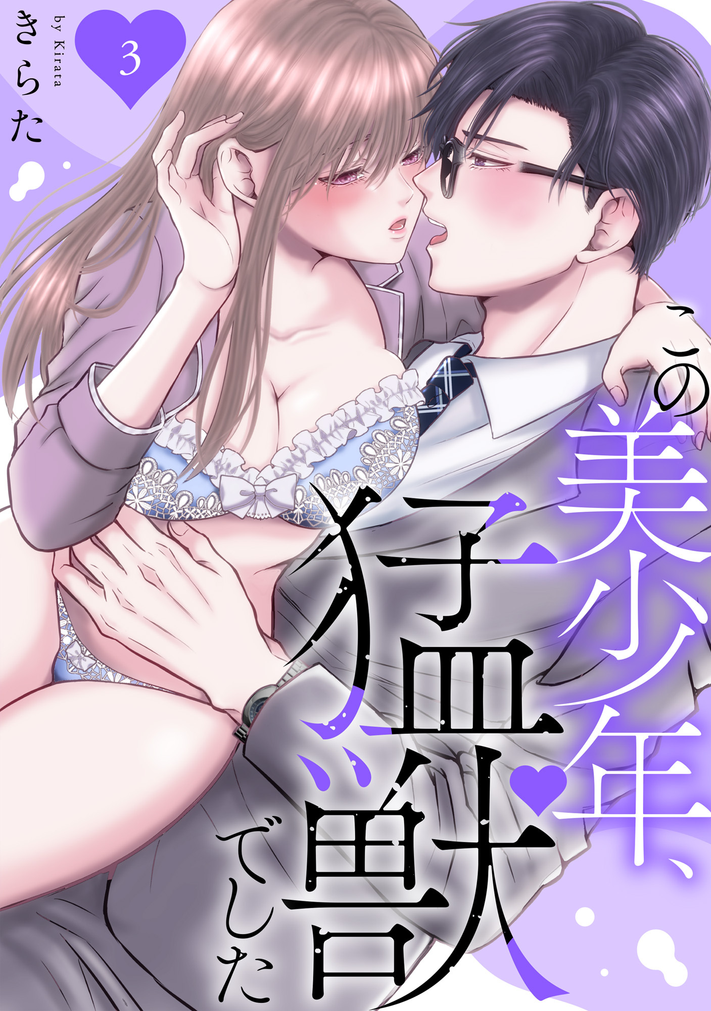 【期間限定　無料お試し版　閲覧期限2026年8月21日】この美少年、猛獣でした 3