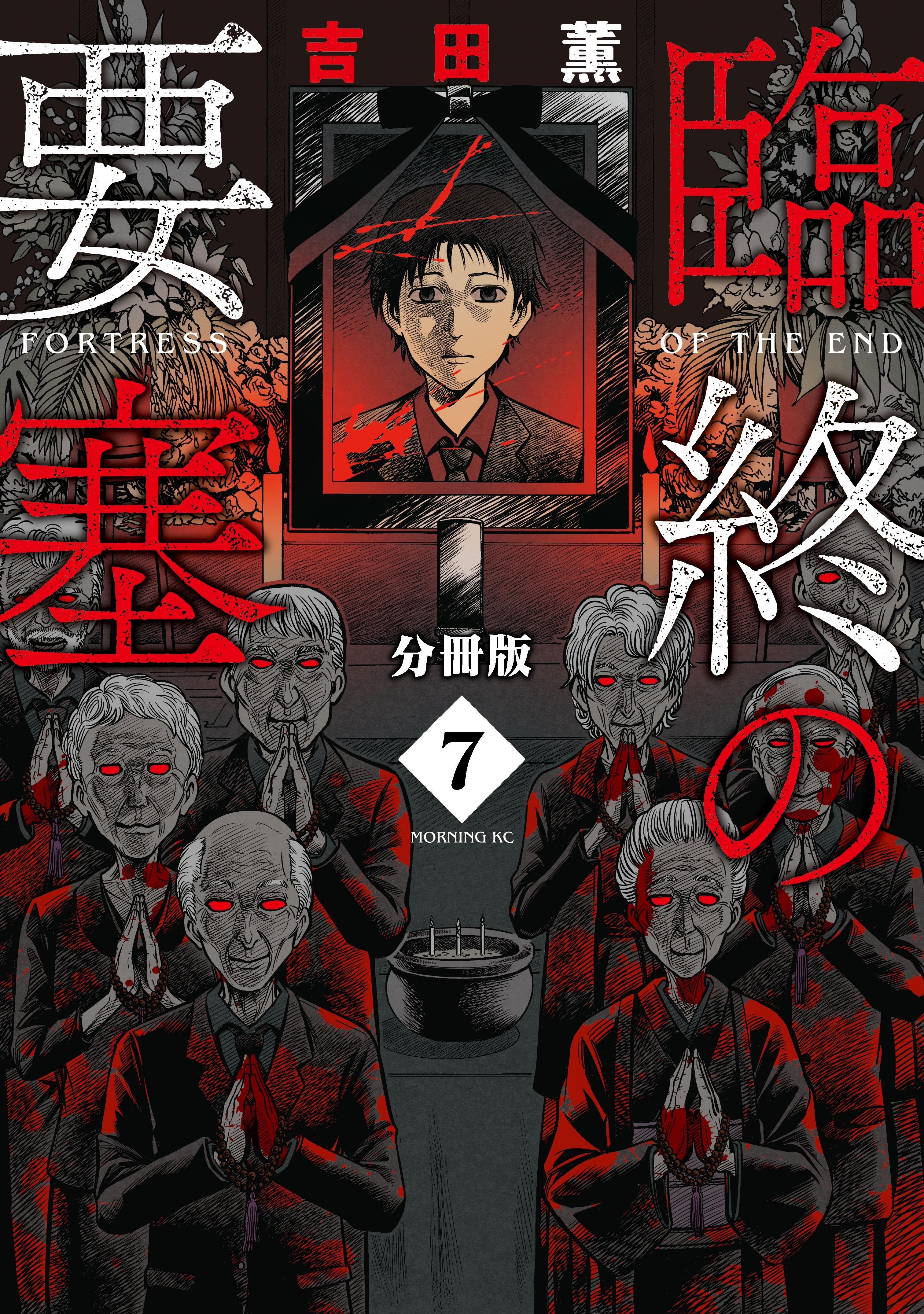 臨終の要塞　分冊版（７）