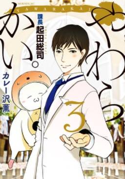 やわらかい 課長 起田総司 無料 試し読みなら Amebaマンガ 旧 読書のお時間です やわらかい 課長 起田総司 無料 試し読みなら Amebaマンガ 旧 読書のお時間です