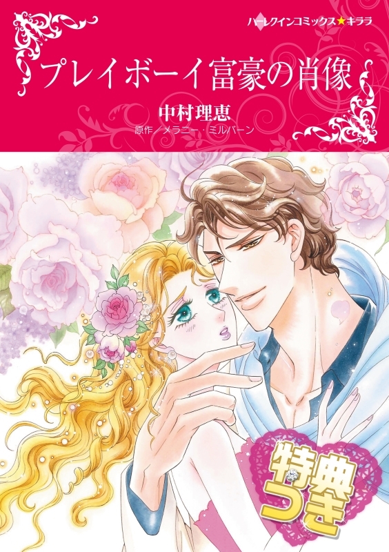 プレイボーイ富豪の肖像【特典付き】