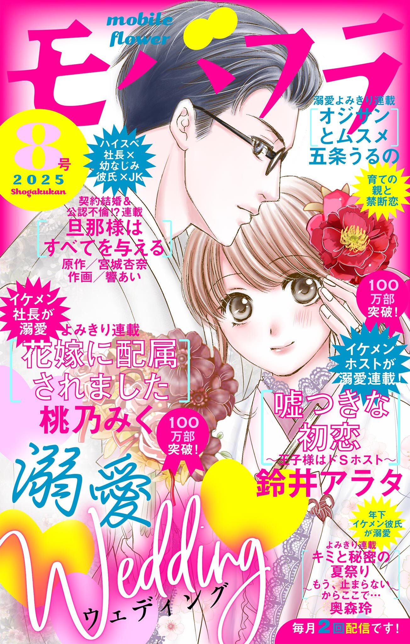 モバフラ　2025年8号