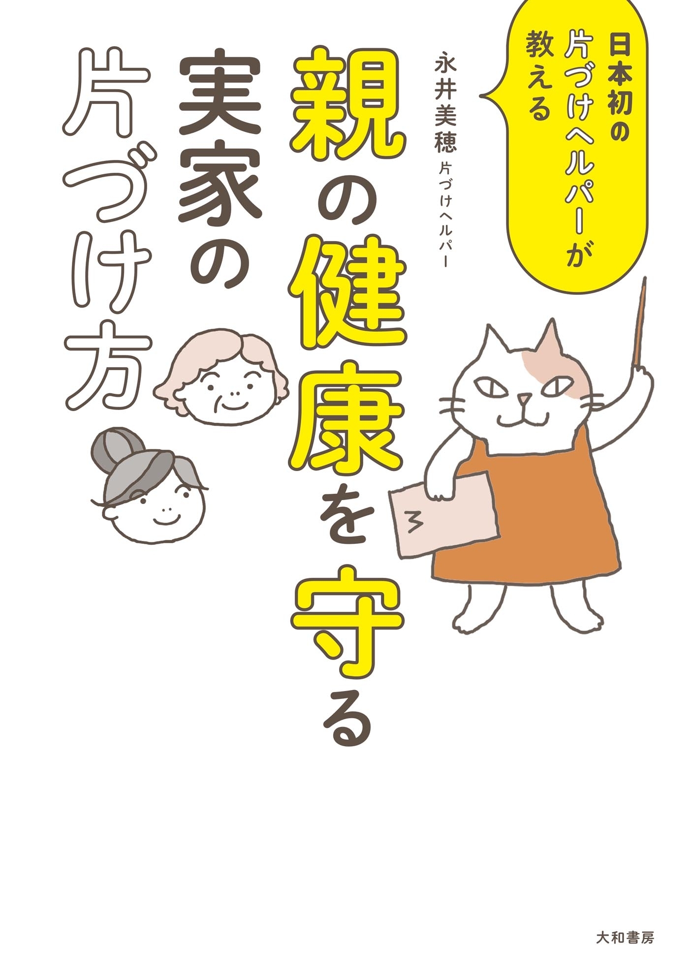親の健康を守る実家の片づけ方～日本初の片づけヘルパーが教える