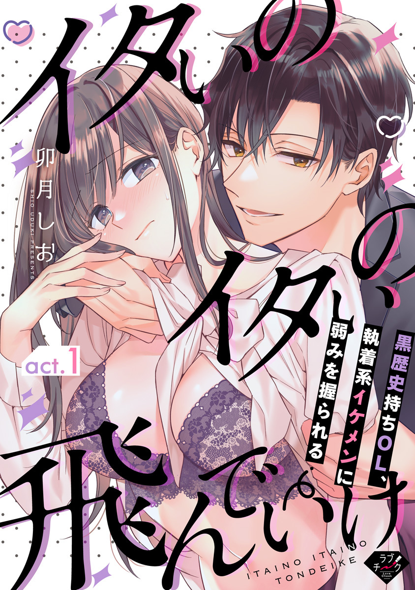 【期間限定　無料お試し版　閲覧期限2026年9月2日】【ラブチーク】イタいのイタいの飛んでいけ～黒歴史持ちOL、執着系イケメンに弱みを握られる～　act.1