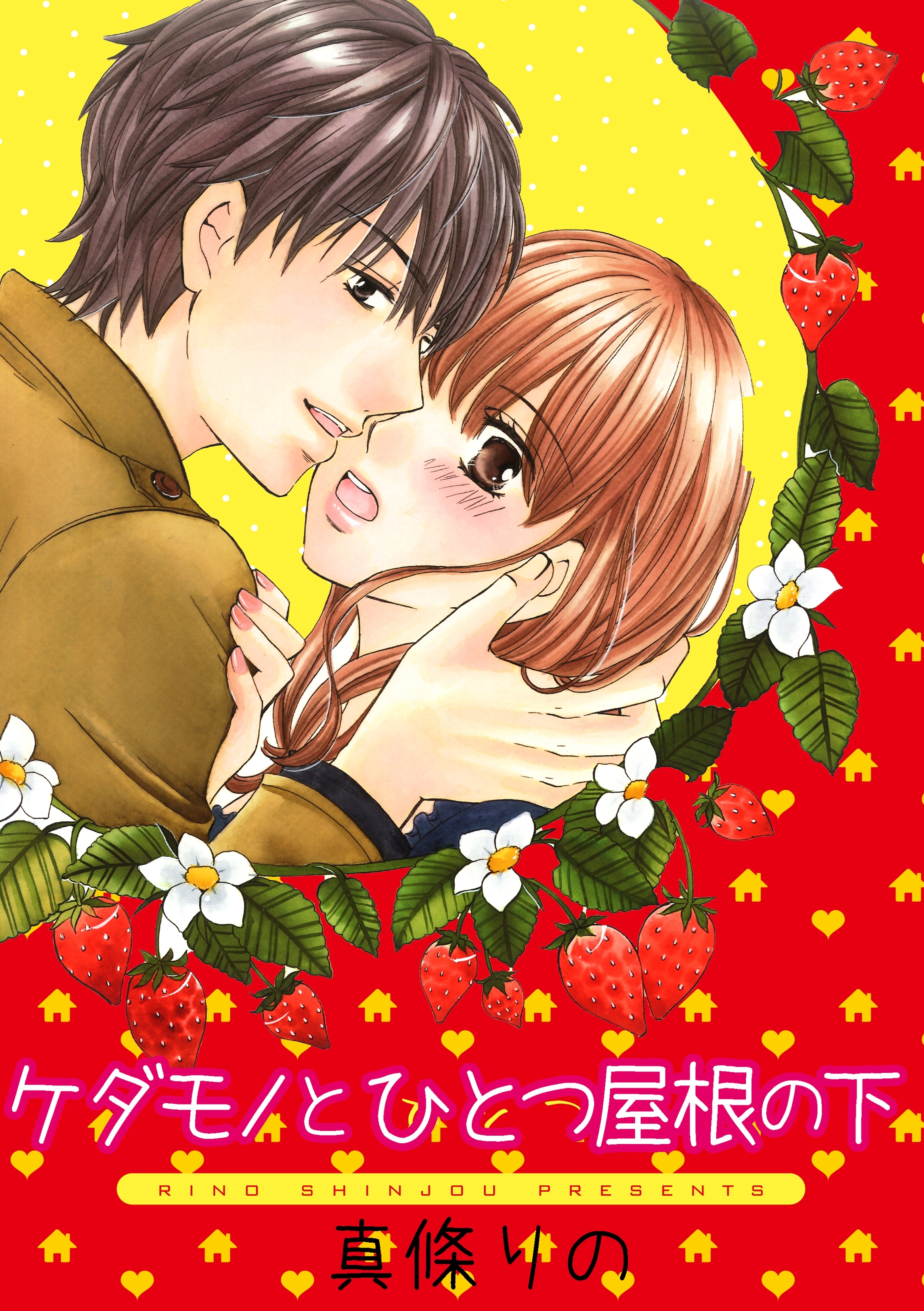 ケダモノとひとつ屋根の下