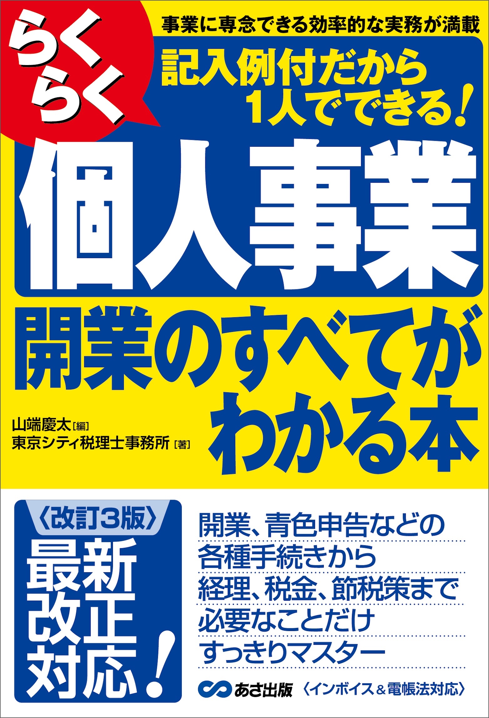 【改訂3版】らくらく個人事業開業のすべてがわかる本