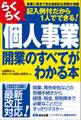 【改訂3版】らくらく個人事業開業のすべてがわかる本