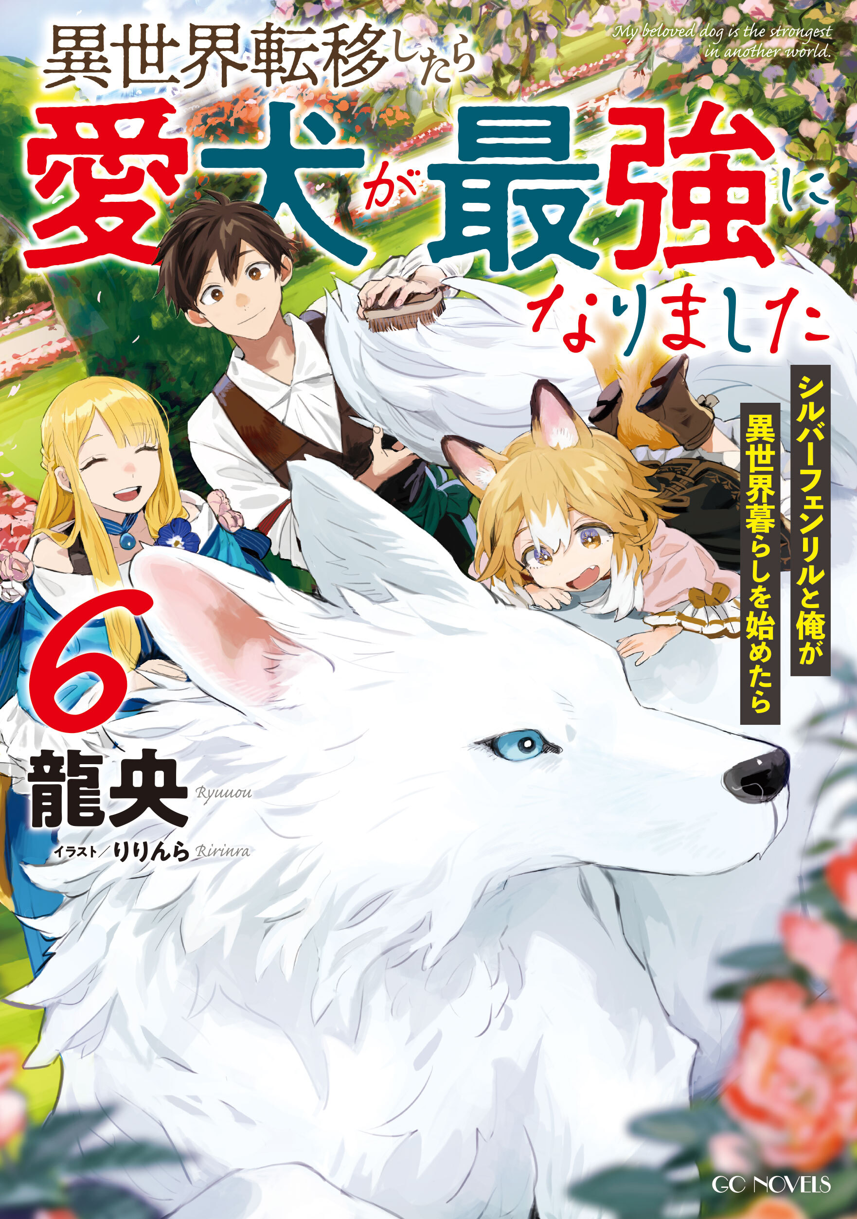 異世界転移したら愛犬が最強になりました～シルバーフェンリルと俺が異世界暮らしを始めたら～ 6