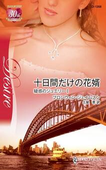 十日間だけの花婿