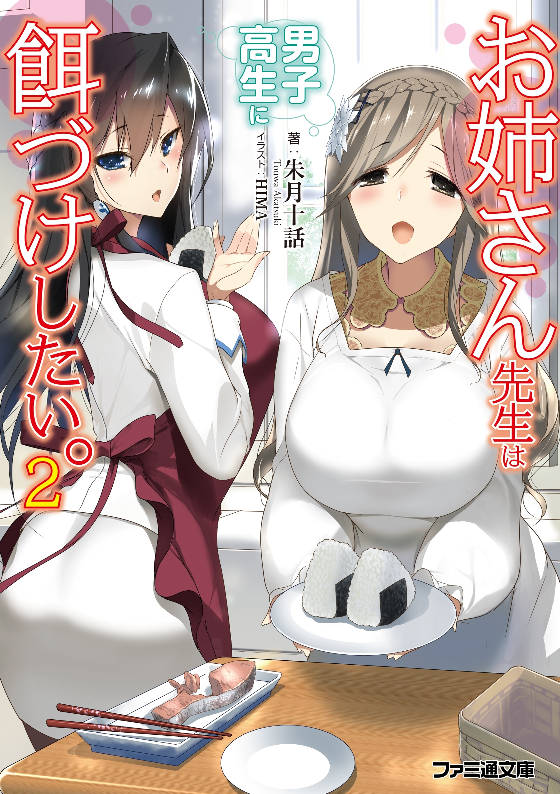 お姉さん先生は男子高生に餌づけしたい。