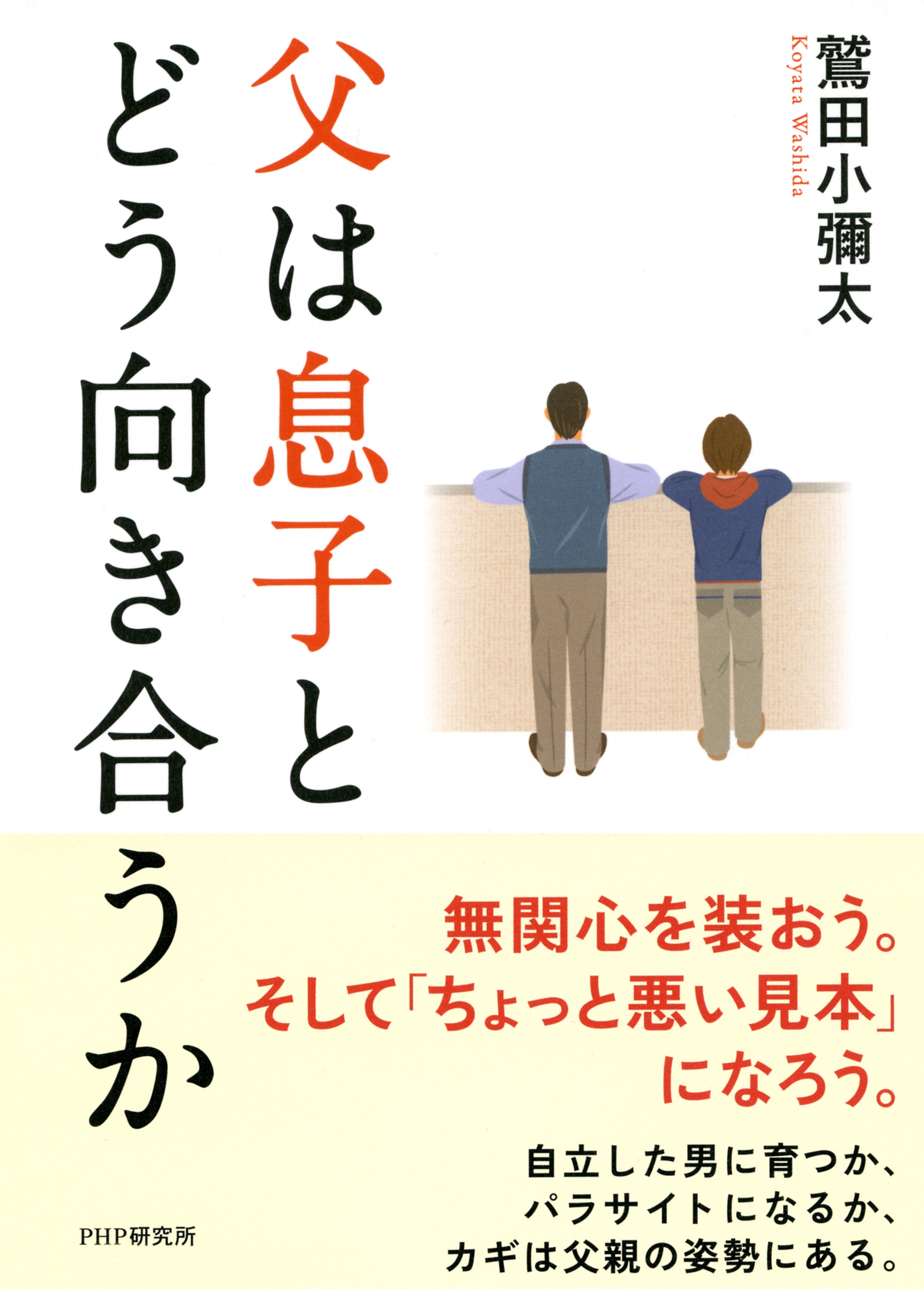 父は息子とどう向き合うか