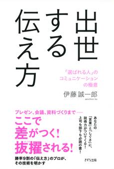 出世する伝え方(きずな出版)