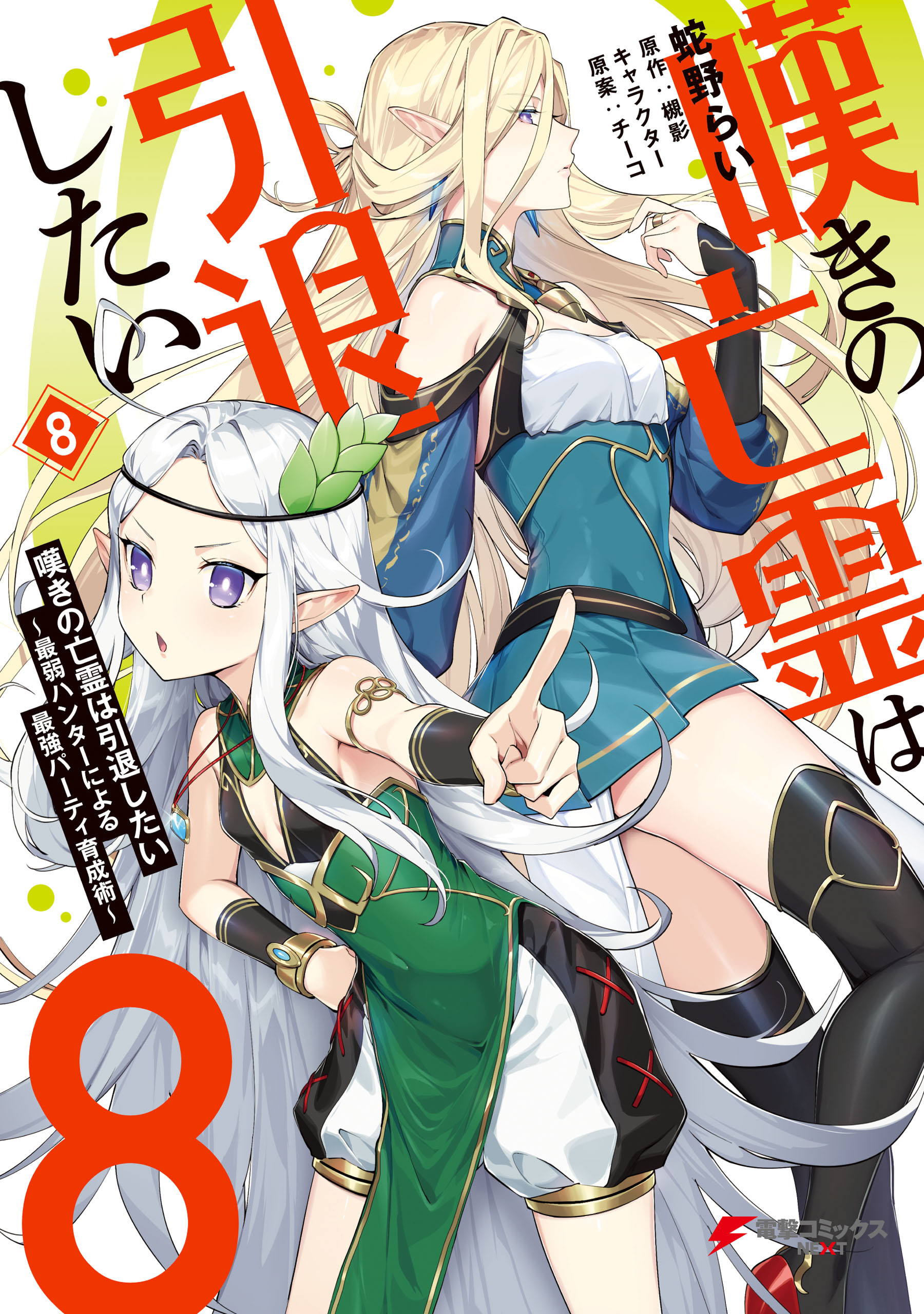 嘆きの亡霊は引退したい ～最弱ハンターによる最強パーティ育成術～ （８）