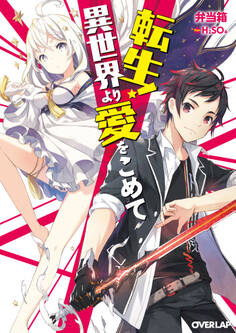 【期間限定 無料お試し版】転生!異世界より愛をこめて
