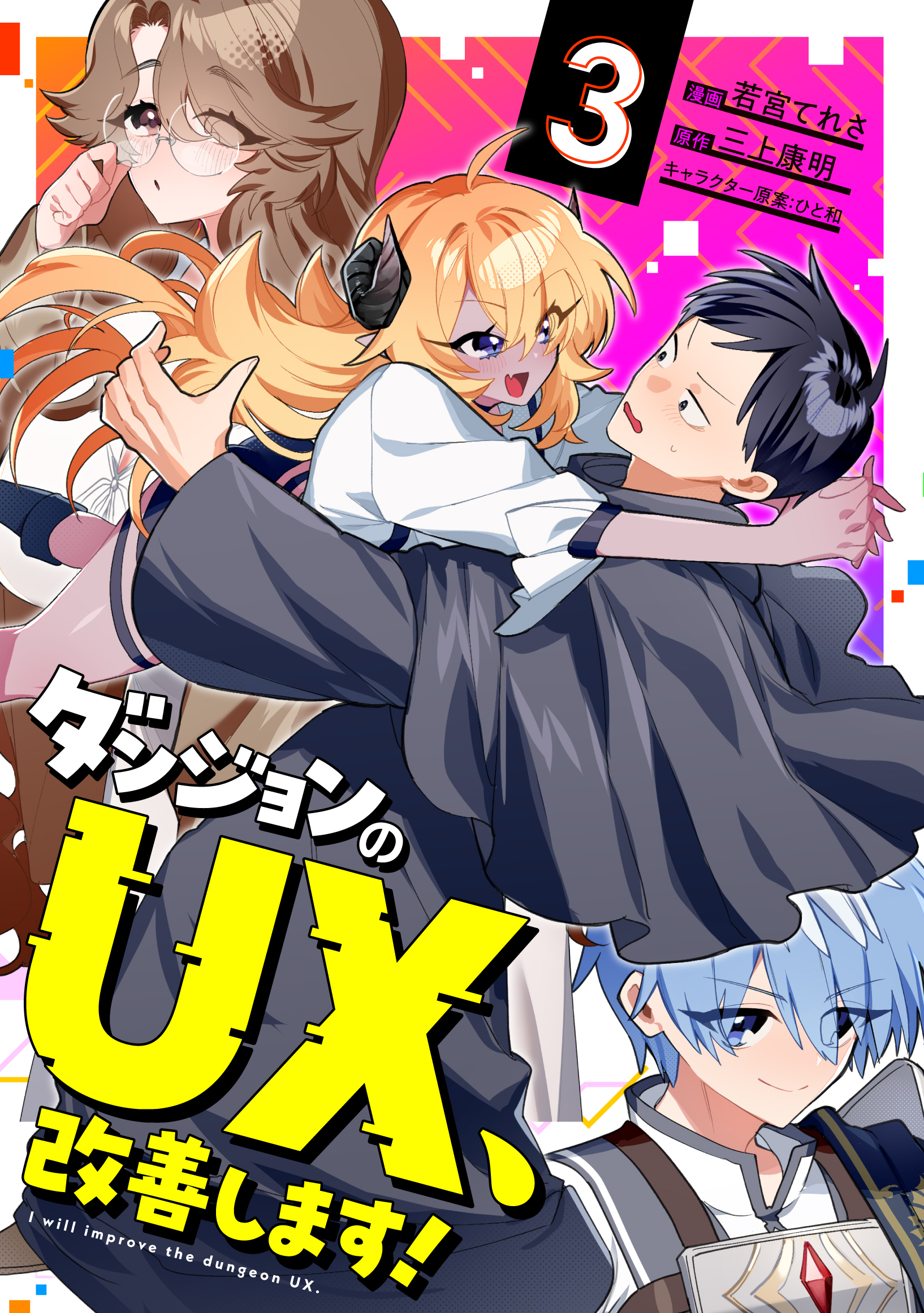 ダンジョンのUX、改善します！ 3