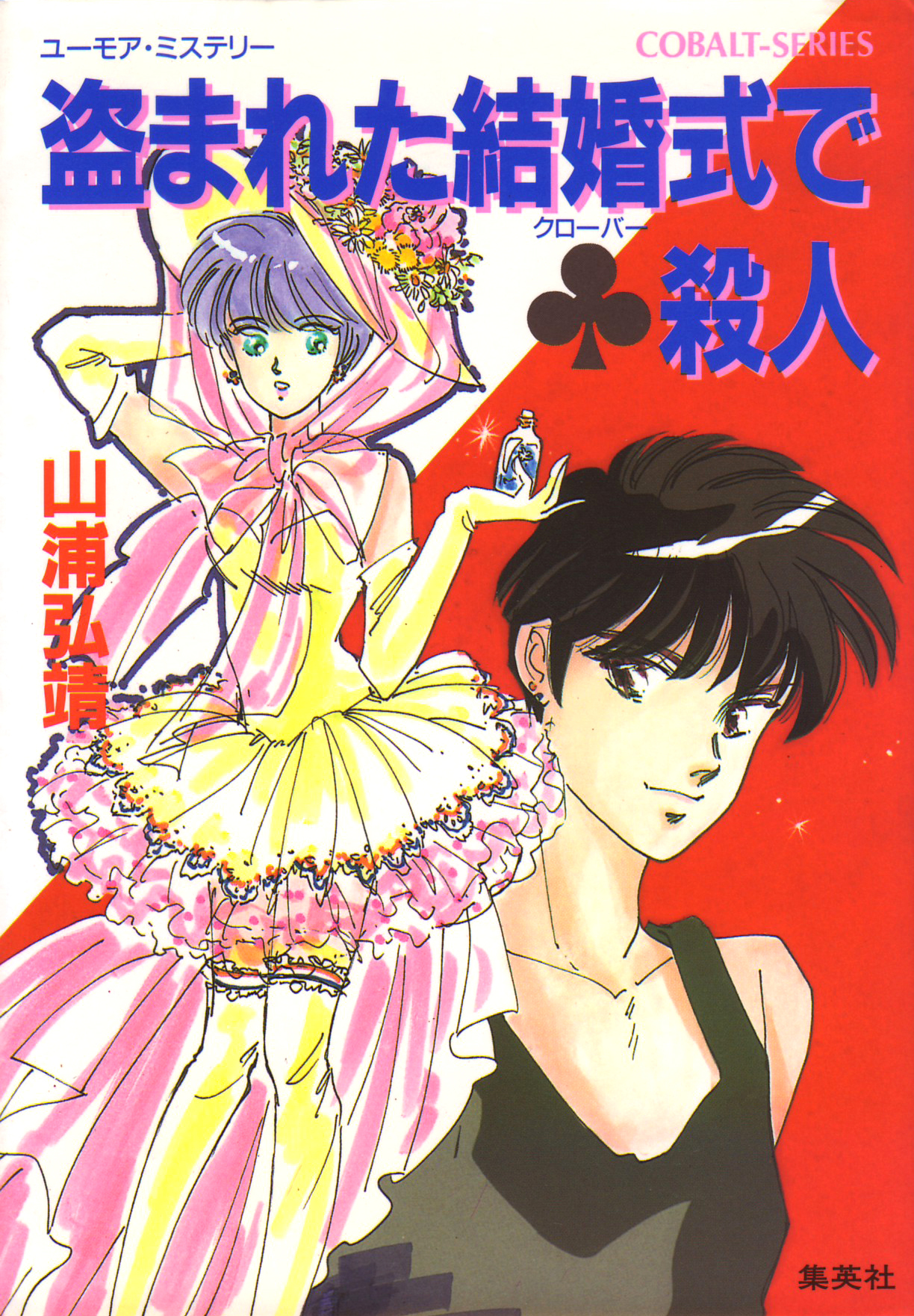 ユーモア・ミステリー星子ひとり旅