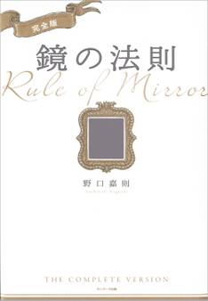 完全版 鏡の法則