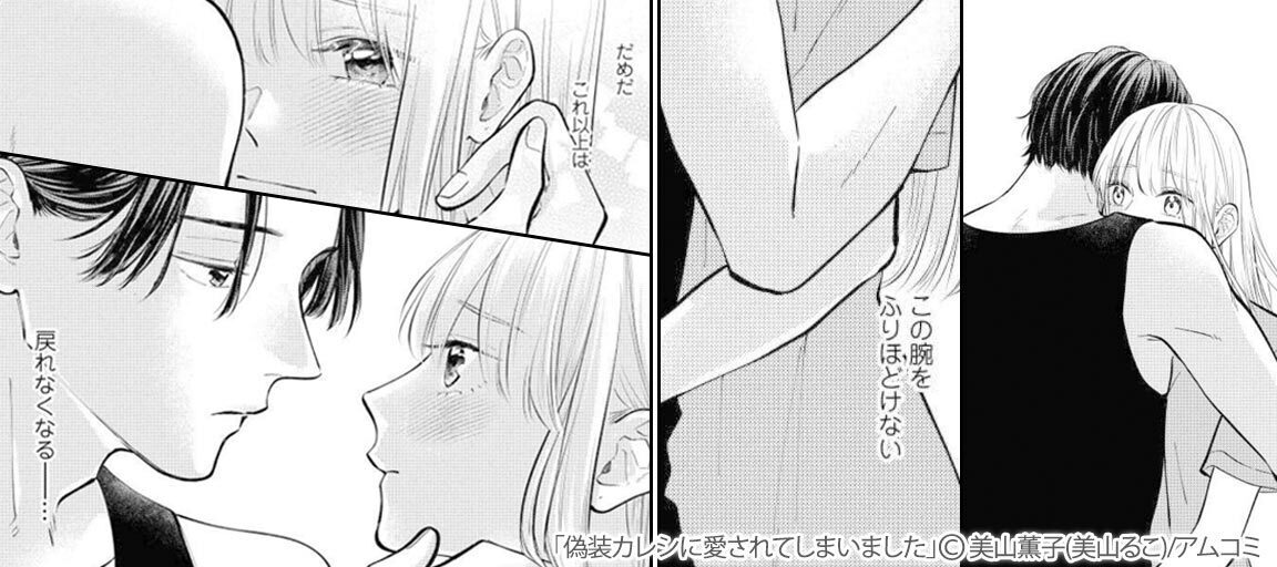 偽装カレシに愛されてしまいました2 - 漫画