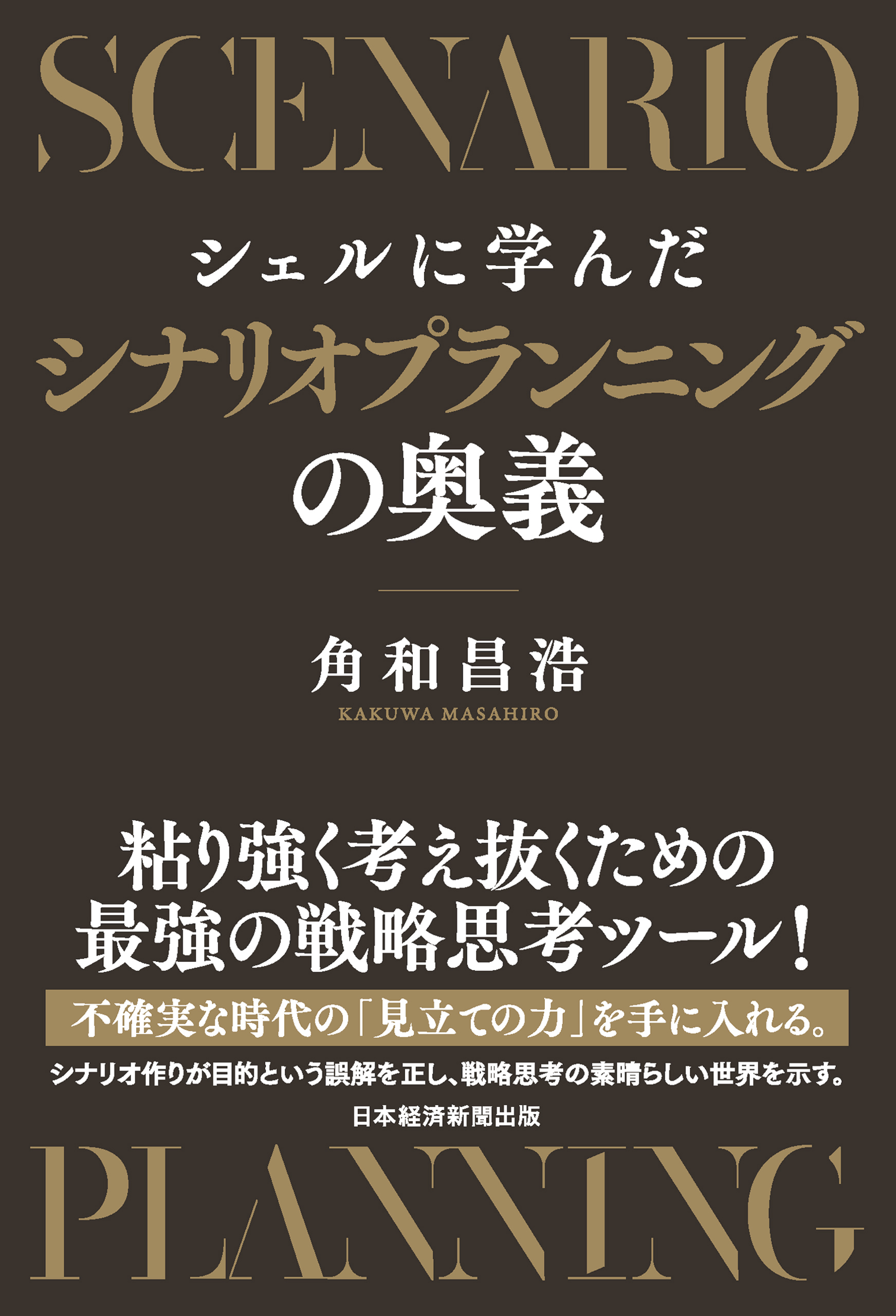 シェルに学んだシナリオプランニングの奥義