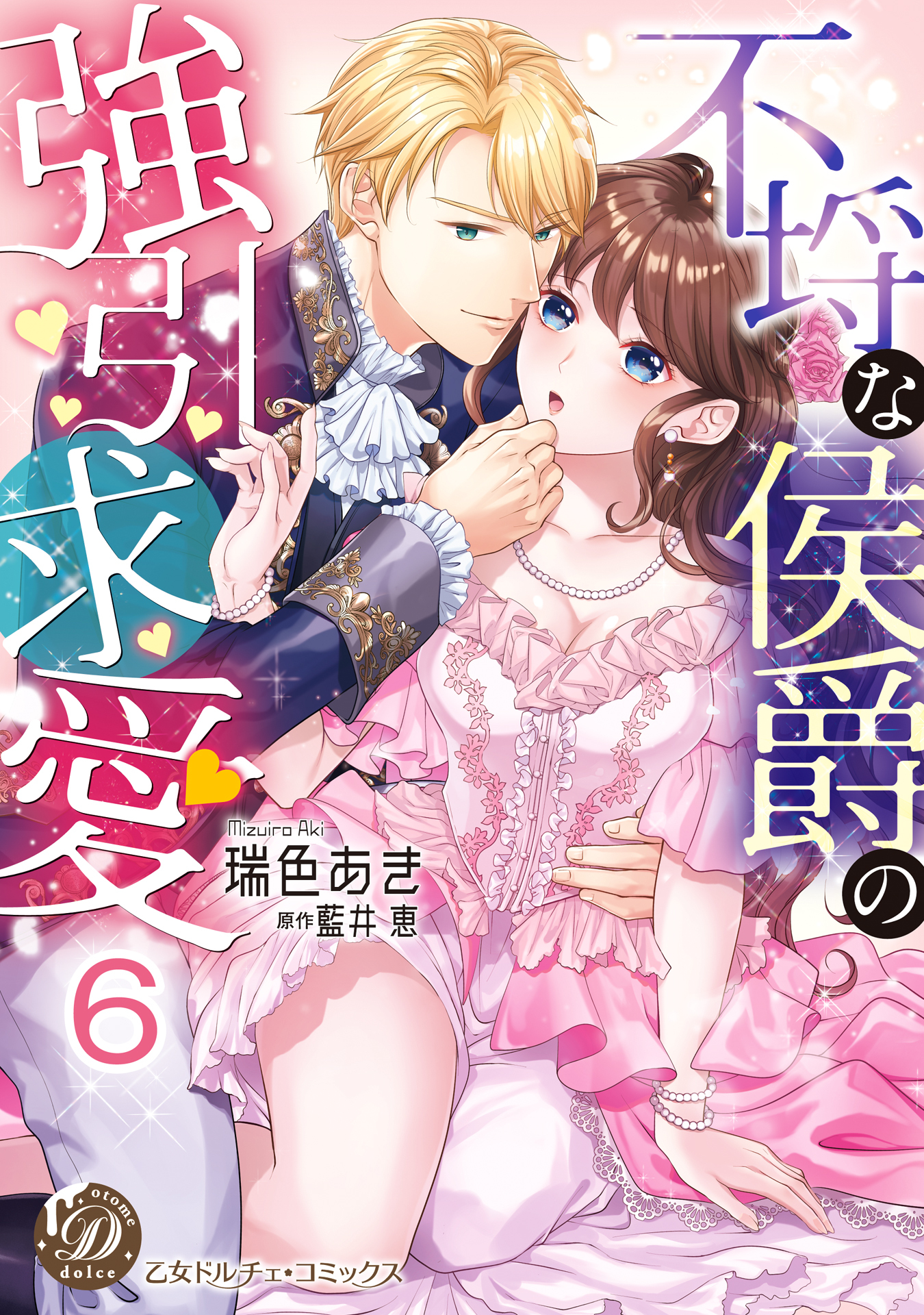 不埒な侯爵の強引求愛【分冊版】