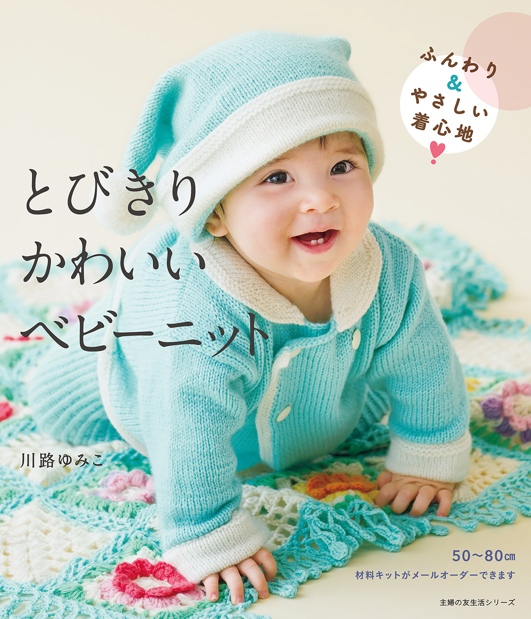 とびきりかわいいベビーニット