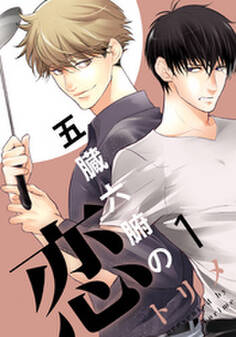 五臓六腑の恋(1)