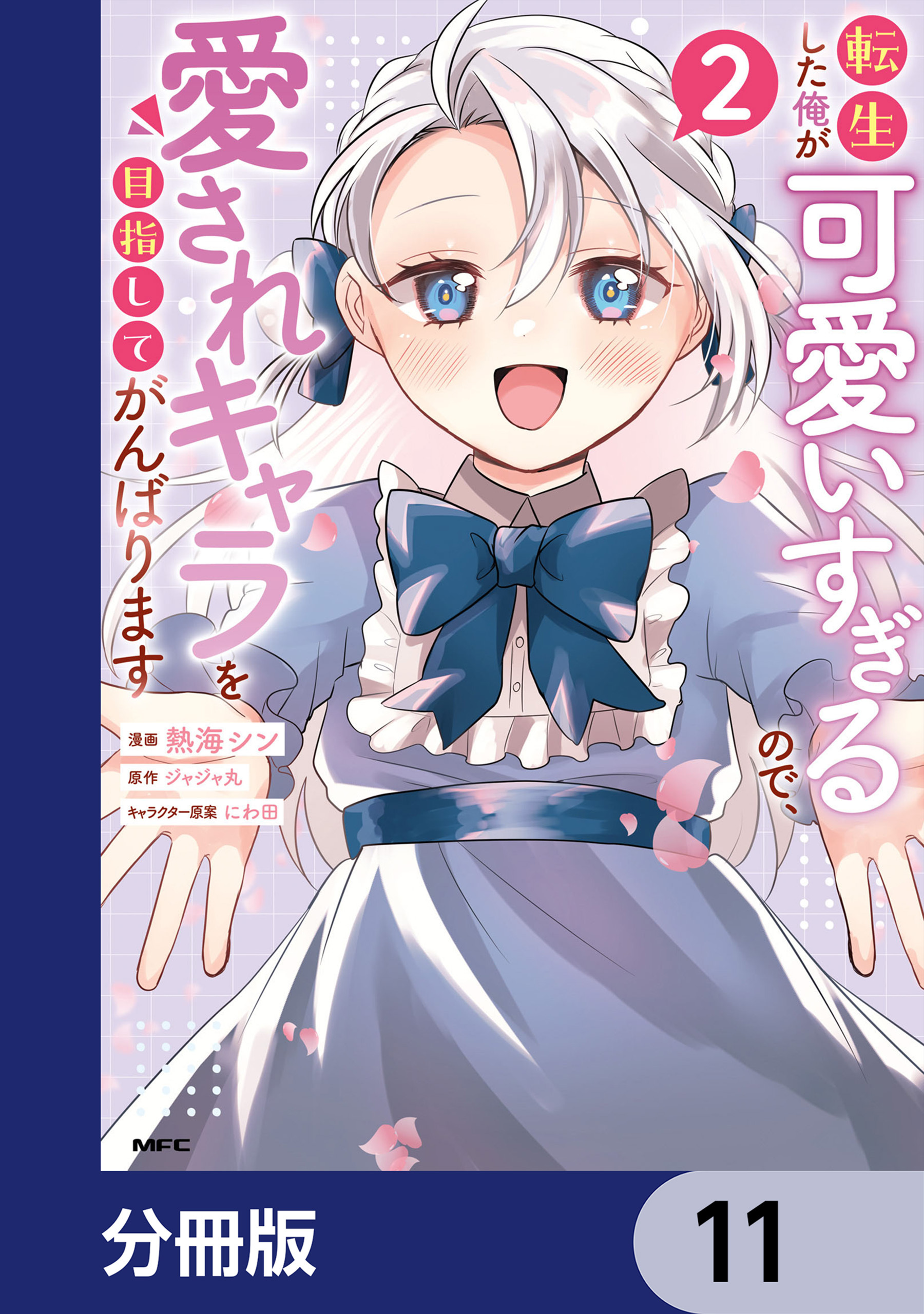 転生した俺が可愛いすぎるので、愛されキャラを目指してがんばります【分冊版】　11