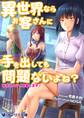 異世界ならお客さんに手を出しても問題ないよね?―後宮エステ、開業します!―