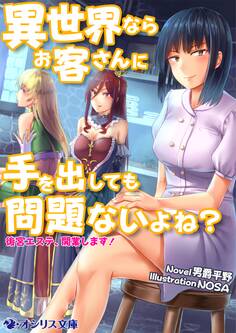 異世界ならお客さんに手を出しても問題ないよね?―後宮エステ、開業します!―