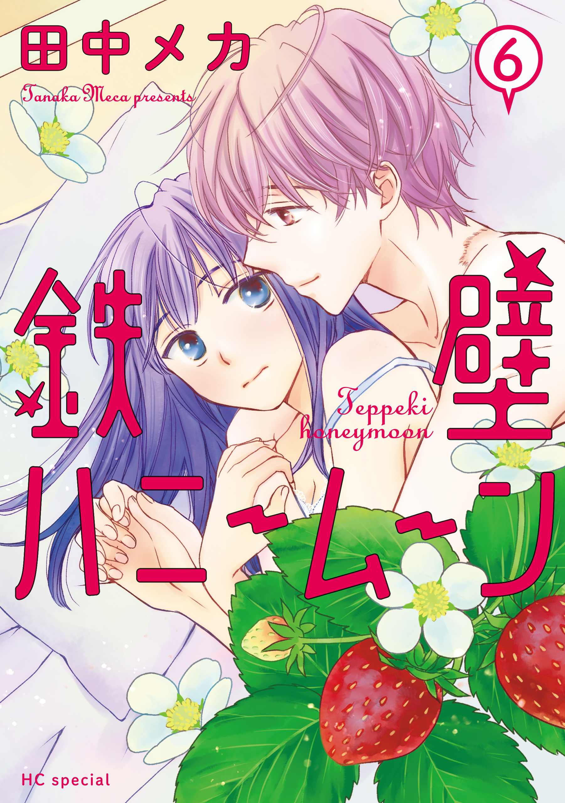 鉄壁ハニームーン（６）【電子限定おまけ付き】
