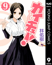 カイチュー！ 9