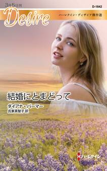 結婚にとまどって【ハーレクイン・ディザイア傑作選】