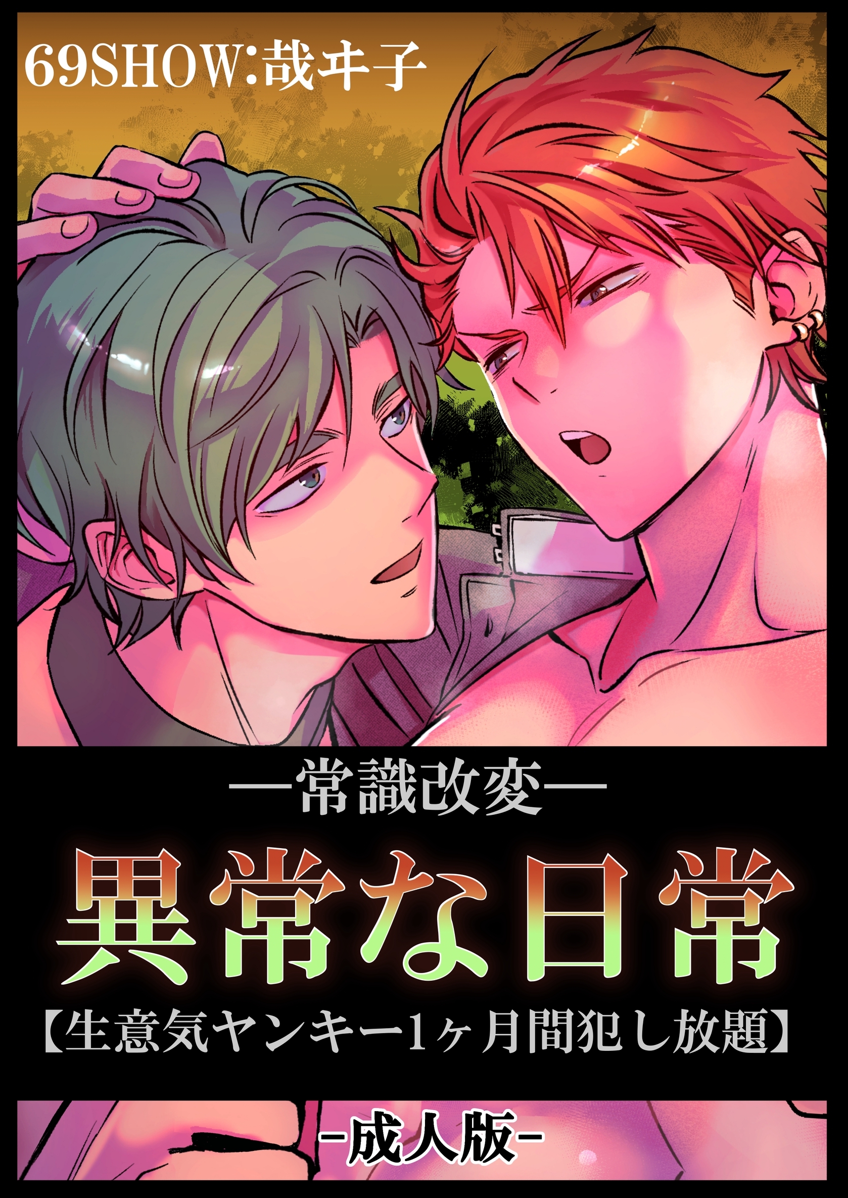 -常識改変-異常な日常 [生意気ヤンキー1ヶ月間犯し放題]［成人向け・棒線修正版］