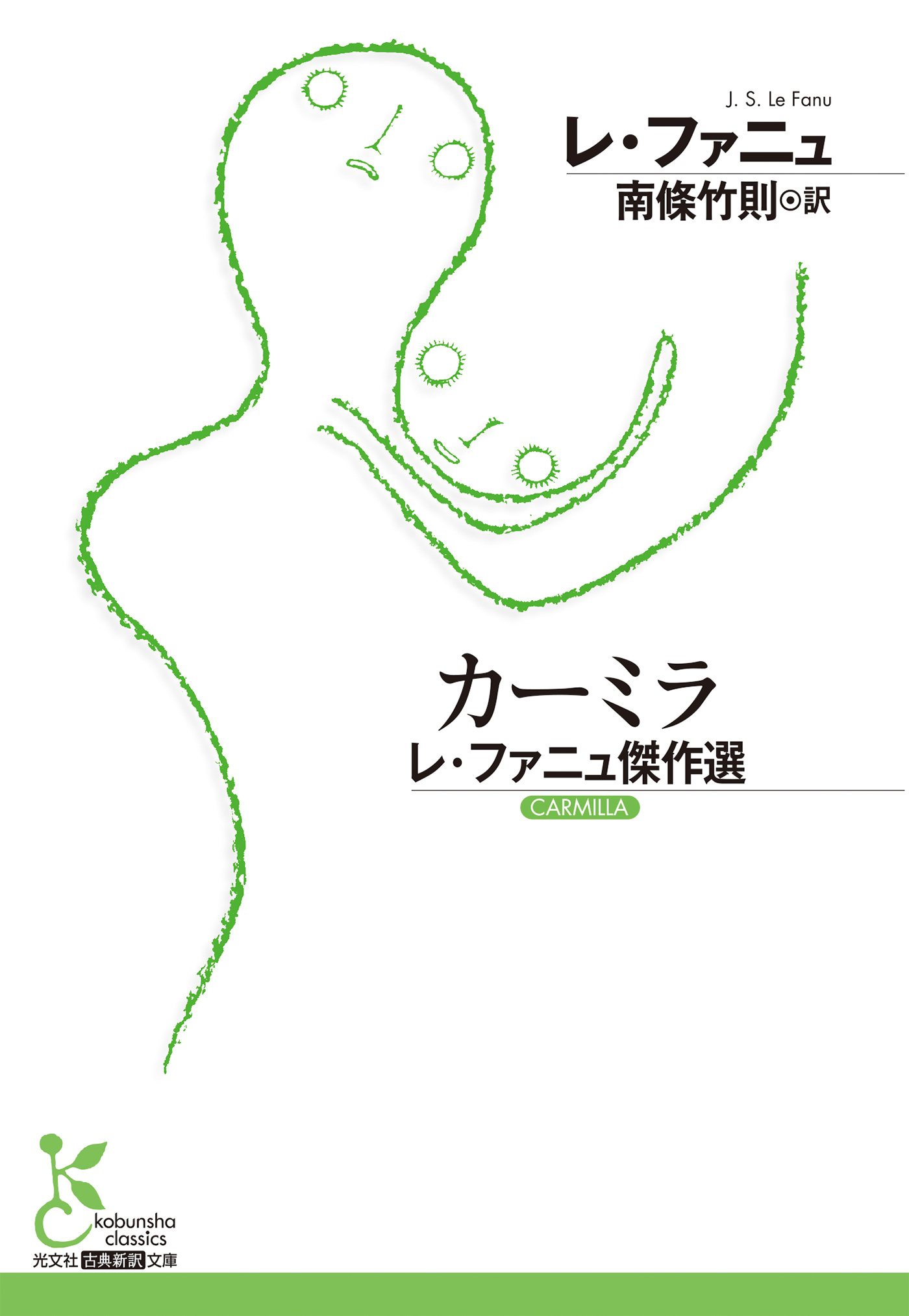 カーミラ～レ・ファニュ傑作選～