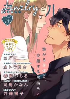 ラブコフレ vol.14 jewelry 【限定おまけ付】