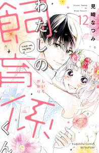 わたしの飼育係くん 分冊版