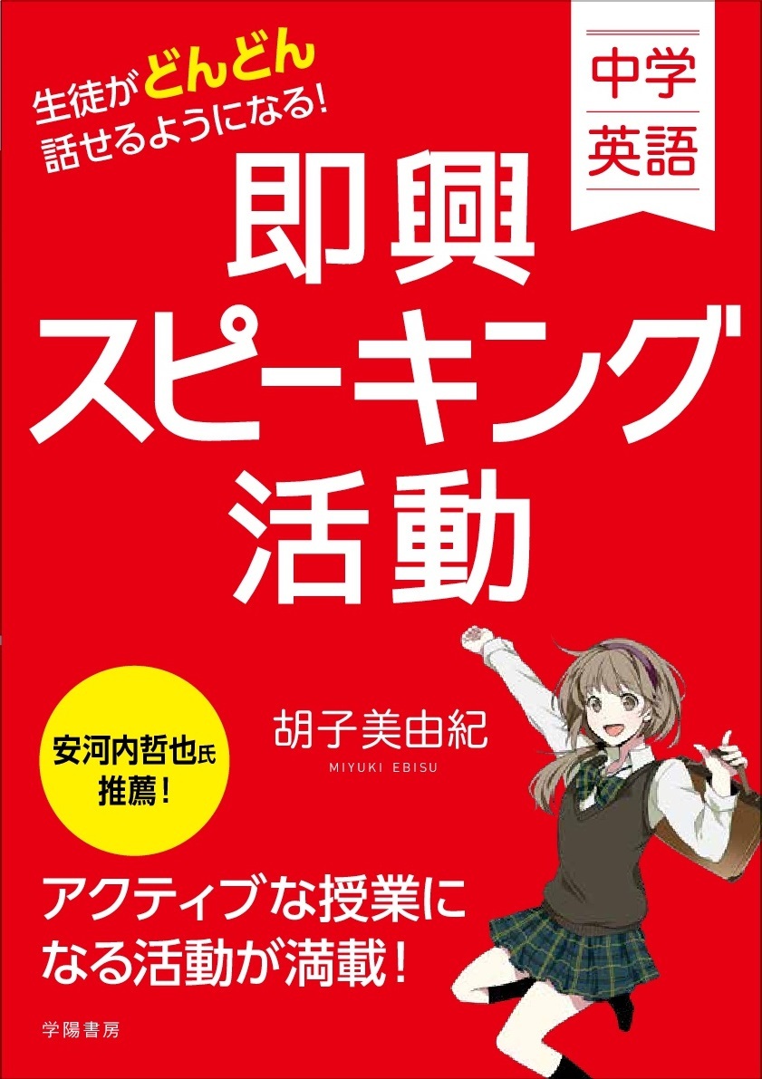 中学英語　生徒がどんどん話せるようになる！　即興スピーキング活動