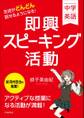 中学英語 生徒がどんどん話せるようになる! 即興スピーキング活動